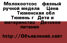 Молокоотсос 2-фазный ручной медела. › Цена ­ 700 - Тюменская обл., Тюмень г. Дети и материнство » Детское питание   